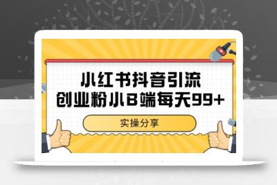 小红书抖音创业粉，小B端粉自热 日引99+的一个玩法【揭秘】