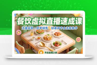 餐饮虚拟直播速成课，流量获取+团单销售，绿幕调节全流程教学
