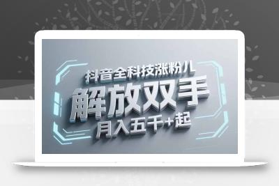 抖音万粉全科技涨粉，解放双手，无脑操作，月入五千＋！
