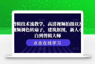剪辑技术流教学，高清视频拍摄以及视频调色转扇子，建筑抠图，新人小白到剪辑大师