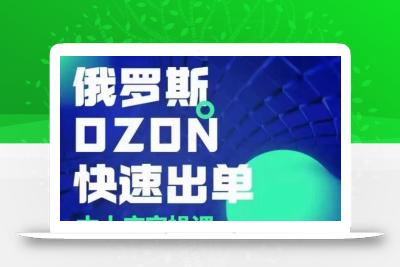 俄罗斯OZON本土店实操课，​OZON本土店运营选品变现