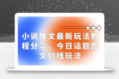 小说推文最新玩法教程分享，今日话题图文划线玩法
