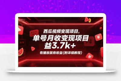 西瓜视频变现项目，单号月收益3.7k+，有播放就有收益(附详细教程)