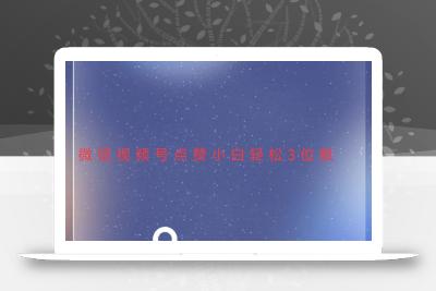 视频号点赞最新玩法，小白轻松日入三位数