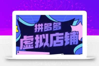拼多多虚拟类目玩法实操，做虚拟店铺，重在实操