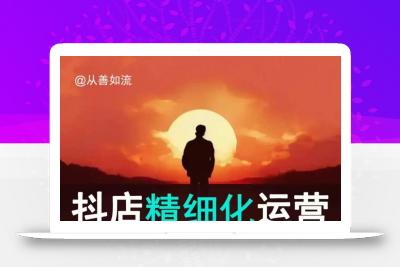 抖音小店运营零基础入门到精通全套精细化教程，实操易懂，落地版