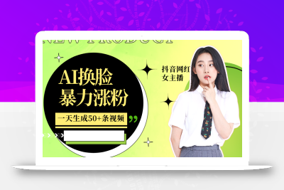 利用AI换脸，制作美女跳舞视频，一个月涨粉5w+，轻松变现
