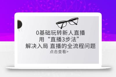零基础玩转新人直播：用“直播3步法”解决入局 直播全流程问题