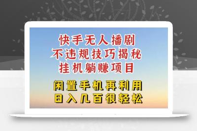 快手无人直播不违规技巧，真正躺赚的玩法，不封号不违规【揭秘】
