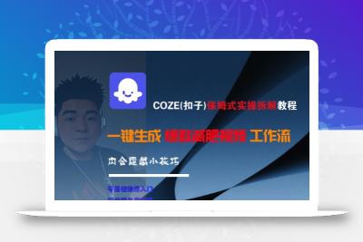 COZE(扣子)保姆式实操拆解教程，一键生成爆款减肥视频工作流，批量产出高质量视频