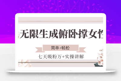 无限生成俯卧撑女性，七天吸粉万+实操讲解，简单+轻松