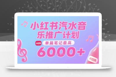 汽水音乐推广计划，无门槛，0粉丝可做，通过小红书发布笔记，单篇笔记最高收益6k+