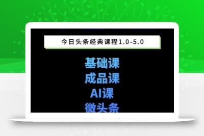头条图文课1-5期教你头条图文写作、微头条、视频搬运变现，适合新手快速起号玩法