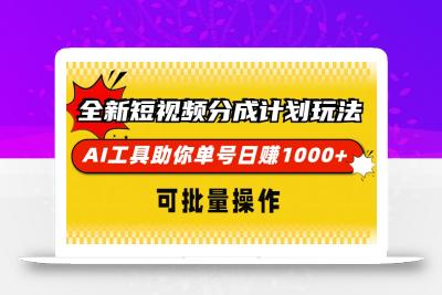 全新短视频分成计划玩法，AI 工具助你单号日赚 1000+，可批量操作
