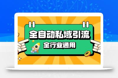 rpa全自动截流引流打法日引500+精准粉 同城私域引流 降本增效【揭秘】