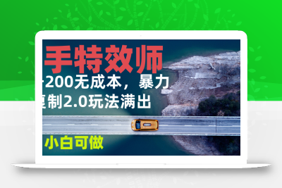快手特效师2.0，单号200收益0成本满出，小白可做