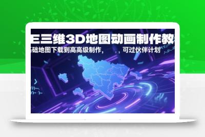 AE三维3D地图动画制作教程，从基础地图下载到高级制作，可过伙伴计划