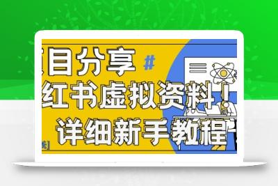 小红书虚拟资料变现野路子，0基础20分钟天，新手也能日入3张+(附资料包)