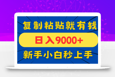 手机发评论就有收益，一单10元日入9000+，新手小白复制粘贴秒上手