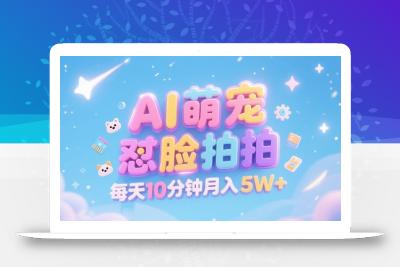 AI萌宠怼脸拍，萌宠赛道，精准高客单，每天十分钟，创作者分成，月入5W+