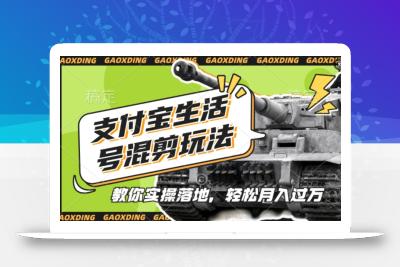 支付宝生活号军事赛道混剪玩法，纯原创视频，手把手教你实操落地，懒人必看【揭秘】