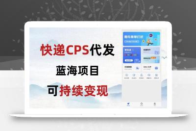 快递CPS蓝海冷门项目，稳定可长期积累，轻松日入破千