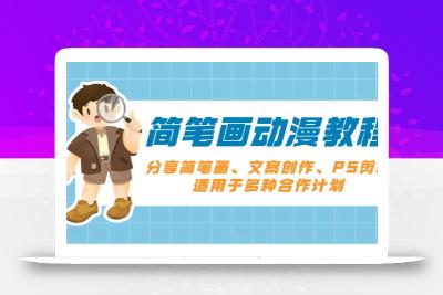 简笔画动漫教程：分享简笔画、文案创作、PS剪辑，适用于多种合作计划