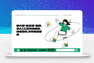 爆火的“幽灵娘“视频，用AI工具完美复制，快速吸粉，多种变现渠道