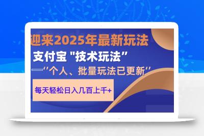 2025支付宝分成最新玩法、一部手机、小白轻松日收几百＋