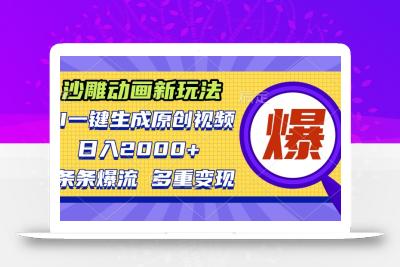沙雕动画新玩法，AI一键生成原创视频，条条爆流，日入2000+，多重变现方式