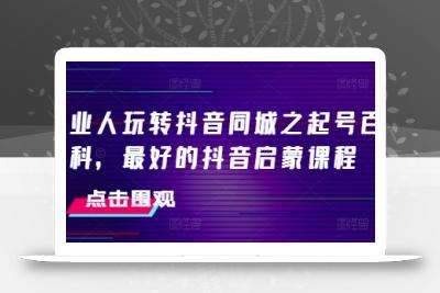 美业人玩转抖音同城之起号百科，最好的抖音启蒙课程