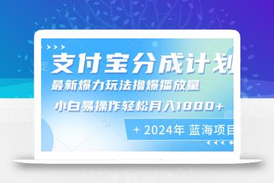 2024年支付宝分成计划暴力玩法批量剪辑，小白轻松实现月入1000加