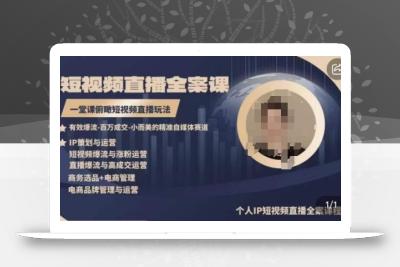 高品质IP短视频直播全案课程，一堂课俯瞰短视频直播玩法