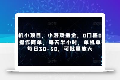 手机小项目，小游戏撸金，0门槛0投入操作简单，每天半小时，单机单号每日30-50，可批量放大