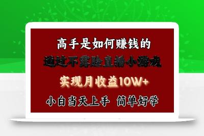 每天收益3800+，来看高手是怎么赚钱的，新玩法不露脸直播小游戏，小白当天上手