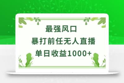 暴打前任小游戏无人直播单日收益1000+，收益稳定，爆裂变现，小白可直接上手【揭秘】