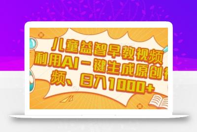 儿童益智早教视频，这个赛道挣翻了，利用AI一键生成原创视频，日入1k+【揭秘】