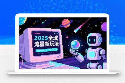 2025全域流量新玩法，O5A无潜入池方法论，基础逻辑+实战技巧全解析