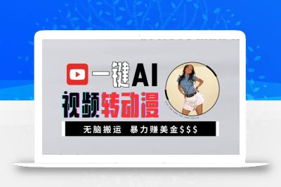 一键AI视频转动漫，高收益暴力玩法，无脑搬运，新手也能轻松月入1万【揭秘】