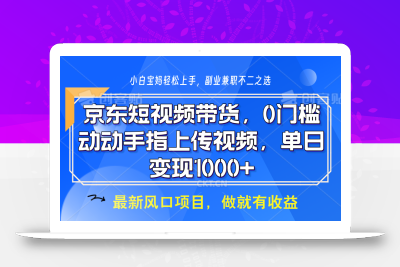 京东短视频带货，操作简单，可矩阵操作，动动手指上传视频，轻松日入1000+