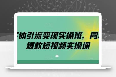 实体引流变现实操班，同城爆款短视频实操课