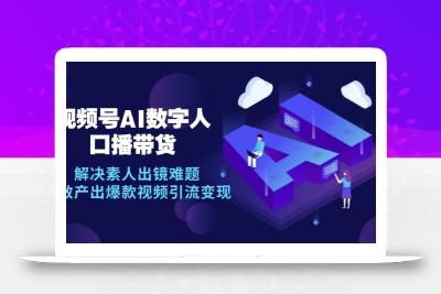 视频号数字人AI口播带货，解决素人出镜难题，高效产出爆款视频引流变现