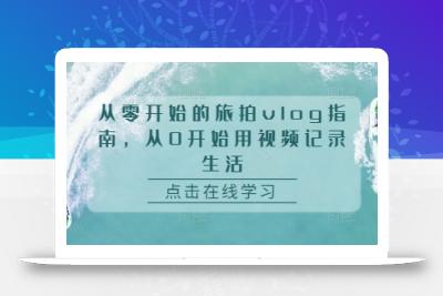 从零开始的旅拍vlog指南，从0开始用视频记录生活