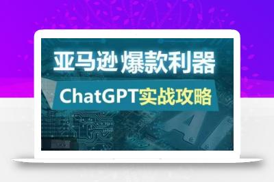 亚马逊爆款利器：ChatGPT实战攻略，以最低的成本和最高的效率打造日出百单的爆品