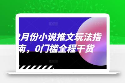 12月份小说推文玩法指南，0门槛全程干货