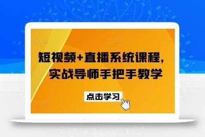 短视频+直播系统课程，实战导师手把手教学