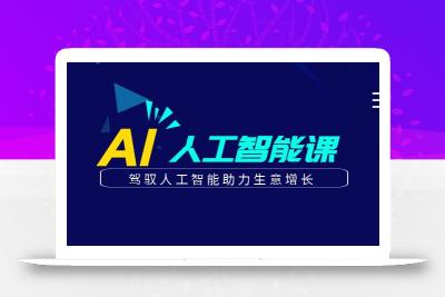 更懂商业的AI人工智能课，驾驭人工智能助力生意增长(更新108节)