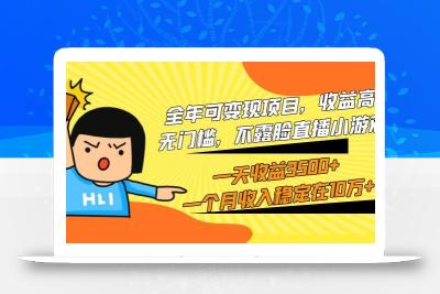 (9995期)全年可变现项目，收益高，无门槛，不露脸直播小游戏，一天收益3500+一个…