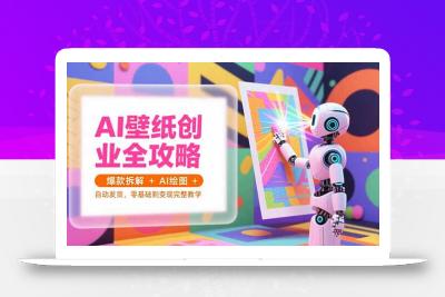AI壁纸创业全攻略，爆款拆解+AI绘图+自动发货，零基础到变现完整教学