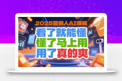 2025营销人AI课程，看了就能懂，懂了马上用，用了真的爽